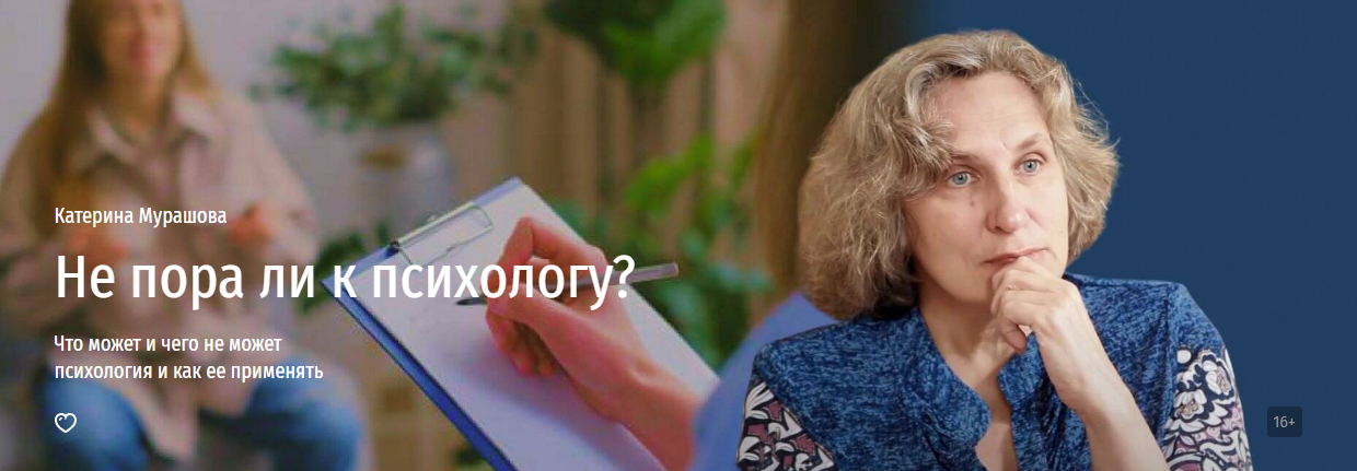 [Прямая речь] Катерина Мурашова ― Не пора ли к пси_0.png